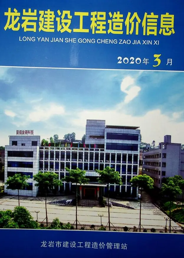 龙岩市2020年第3期建设工程造价信息