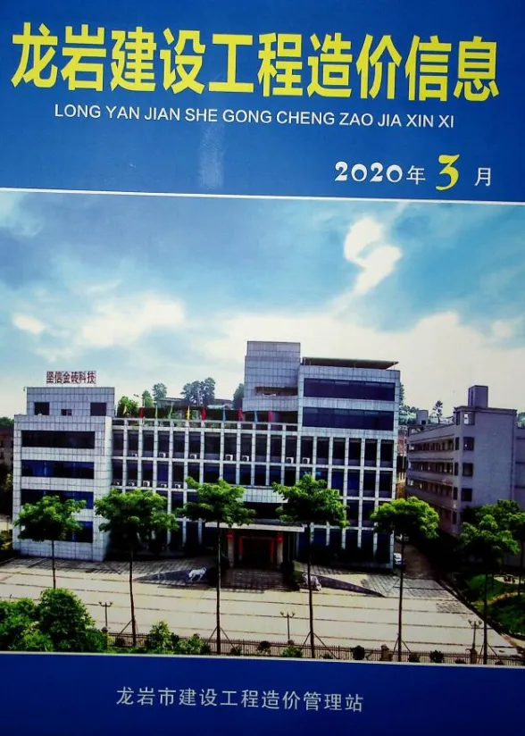 龙岩市2020年3月建设工程造价信息封面