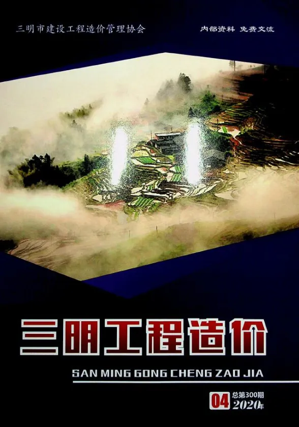 三明市2020年4月建设工程造价信息封面
