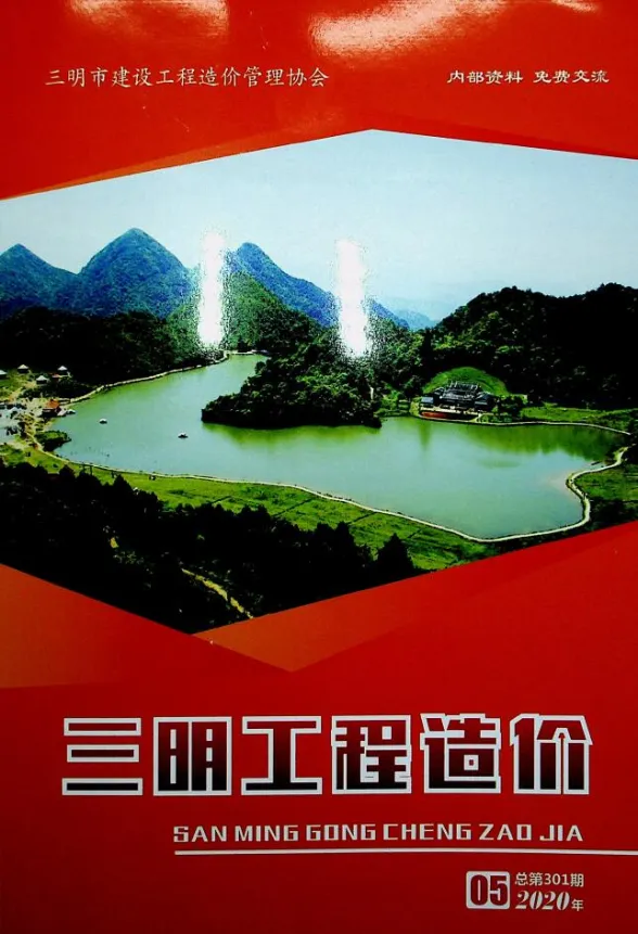 三明市2020年5月建设工程造价信息封面