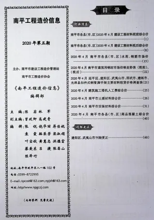 南平市2020年5期造价信息详解首图(建材价格汇编)