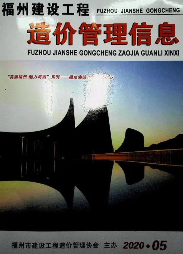 福州市2020年第5期建筑造价信息