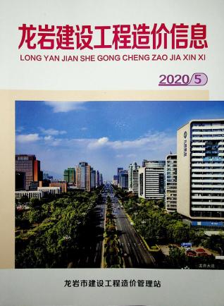 龙岩2020年5期造价信息