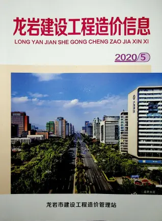 龙岩2020年第5期电子版商品砼工程造价信息价封面第一页