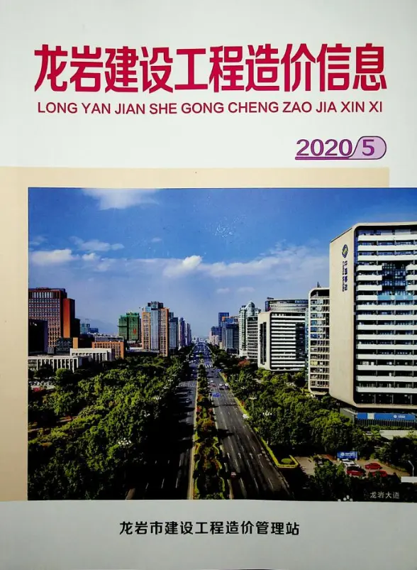 龙岩市2020年第5期造价信息