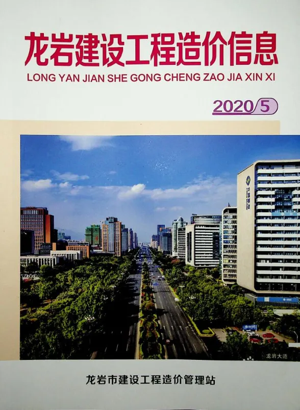 龙岩市2020年5月建设工程造价信息封面