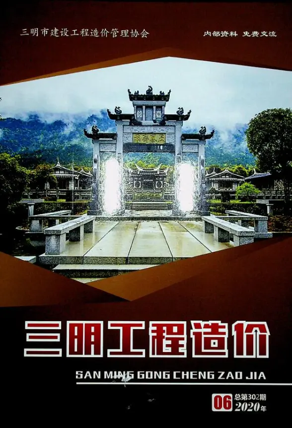 三明市2020年第6期建材造价信息