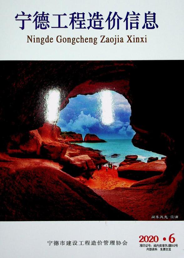 宁德市2020年6月招标造价信息