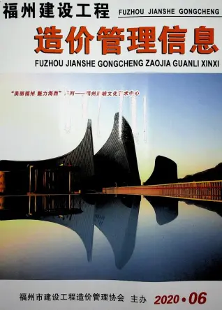 福州市2020年6月造价信息pdf