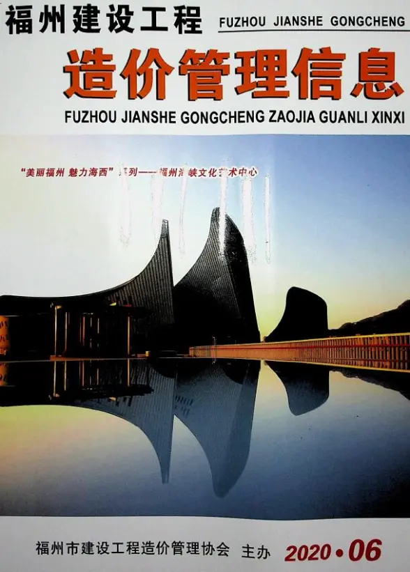 福州市2020年第6期建筑造价信息