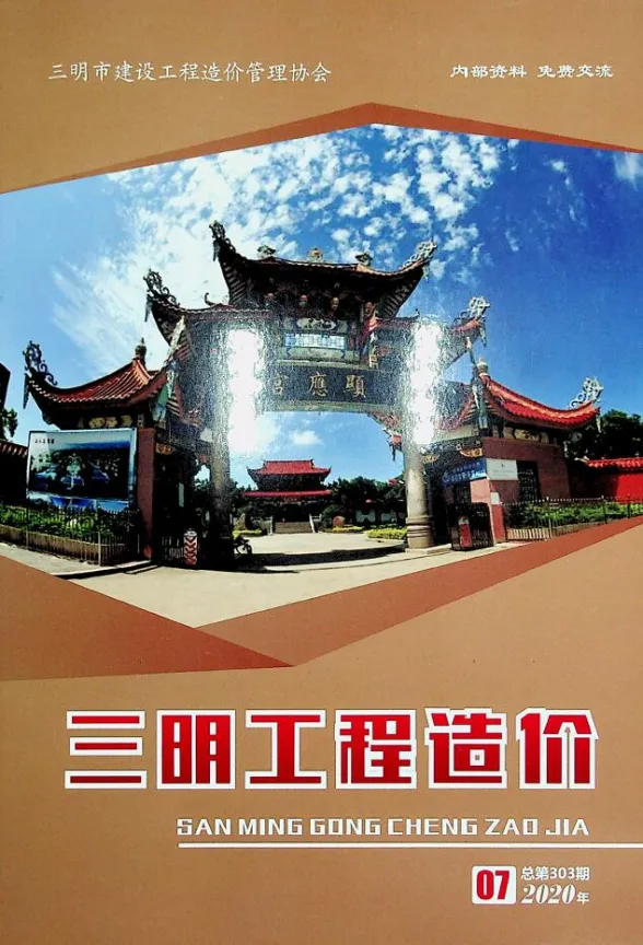 三明市2020年7月建设工程造价信息封面