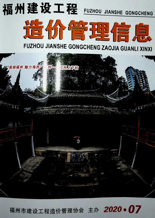 2020年福州建设工程造价管理信息