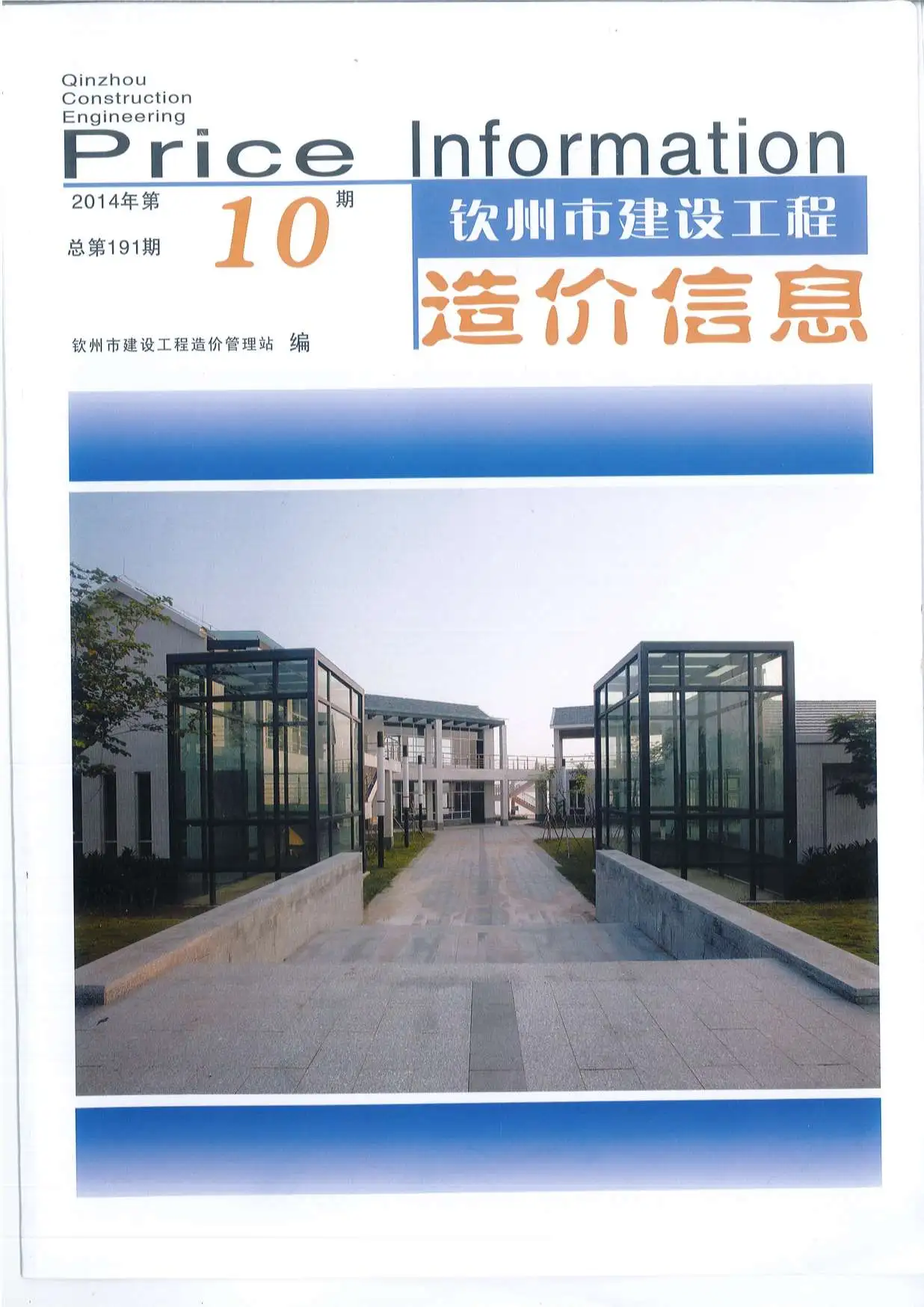 钦州市2014年10月建设工程造价信息