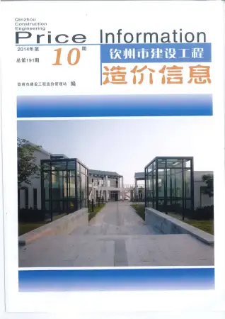 钦州市政府2014年10月造价信息pdf