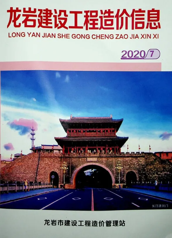 龙岩市2020年7月建设工程造价信息封面