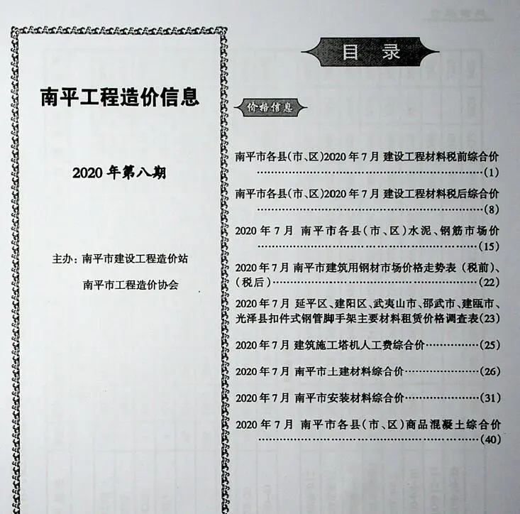 南平2020年8月电子版工程造价信息