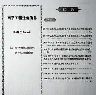 南平2020年8月(含建材厂商)造价信息首图
