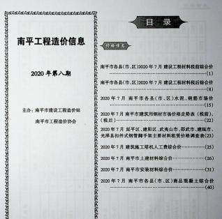 南平2020年8月造价信息