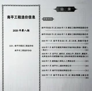 南平2020年8月工程造价信息价PDF电子版