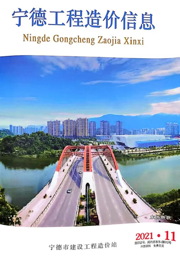 宁德市2021年11月工程造价信息封面