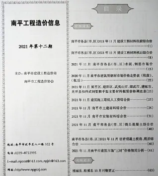 2021年12月南平工程造价信息(建材指导价)第一页