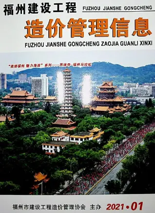 福州2021年第1期工程造价信息价PDF电子版