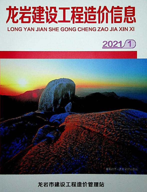 龙岩市2021年第1期材料造价信息