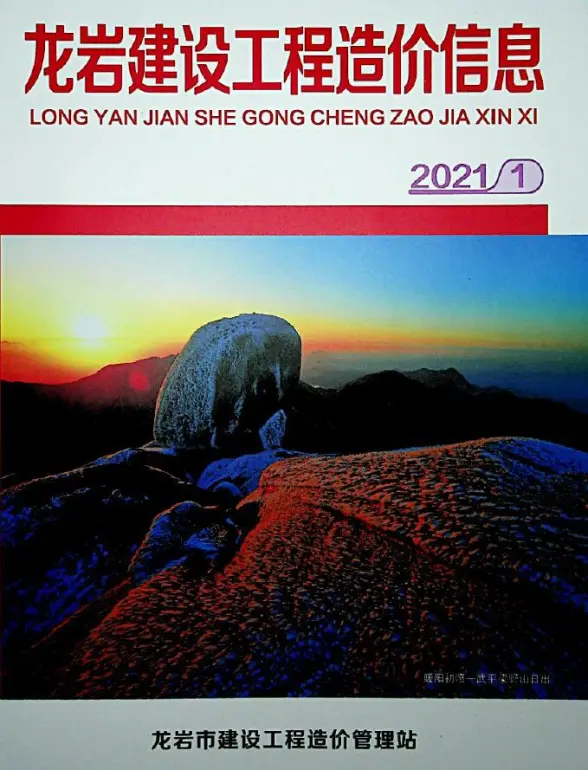龙岩市2021年第1期结算造价信息