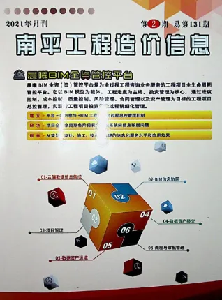 南平2021年2期(含建材厂商)造价信息首图