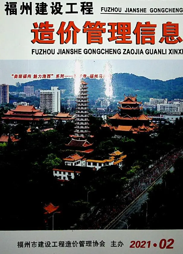 福州2021年第2期电子版建设工程造价管理信息
