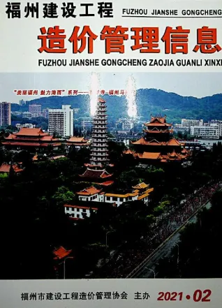 福州市2021年2月造价信息pdf