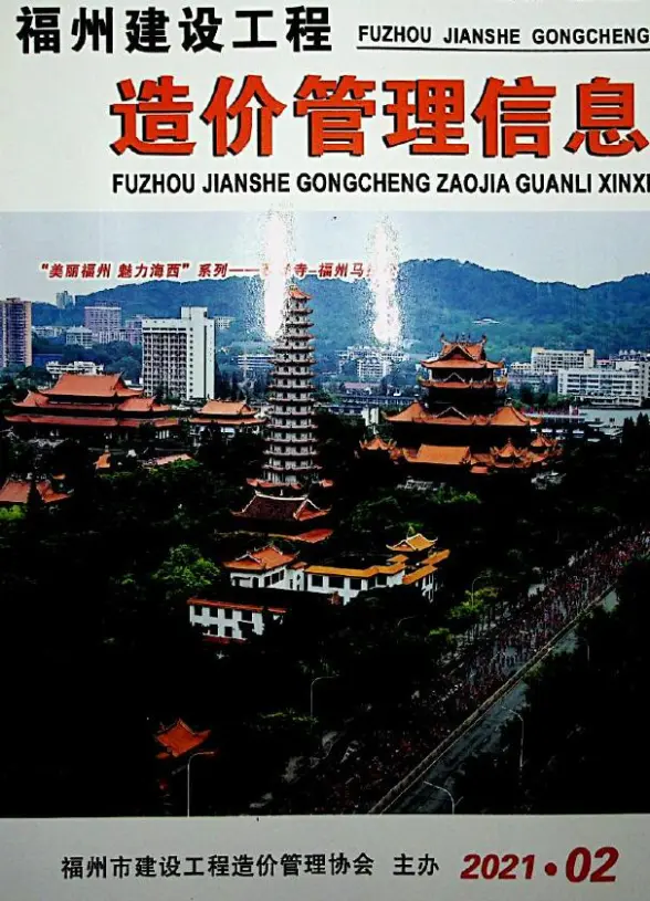 福州市2021年第2期投标造价信息