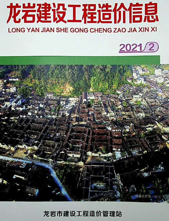 2021年第2期龙岩建设工程造价信息
