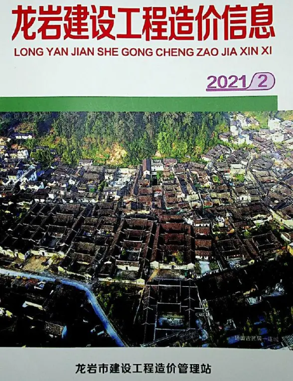 龙岩市2021年第2期结算造价信息