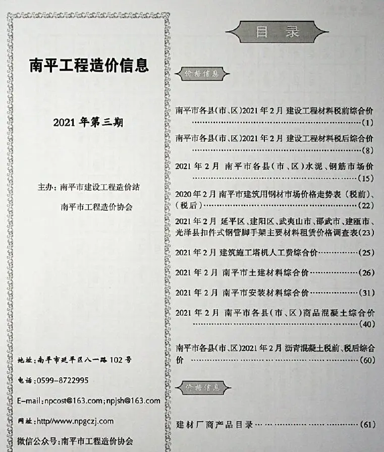南平市2021年第3期工程造价信息
