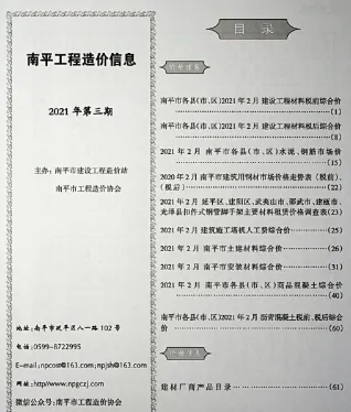 南平2021年3期(含建材厂商)造价信息首图