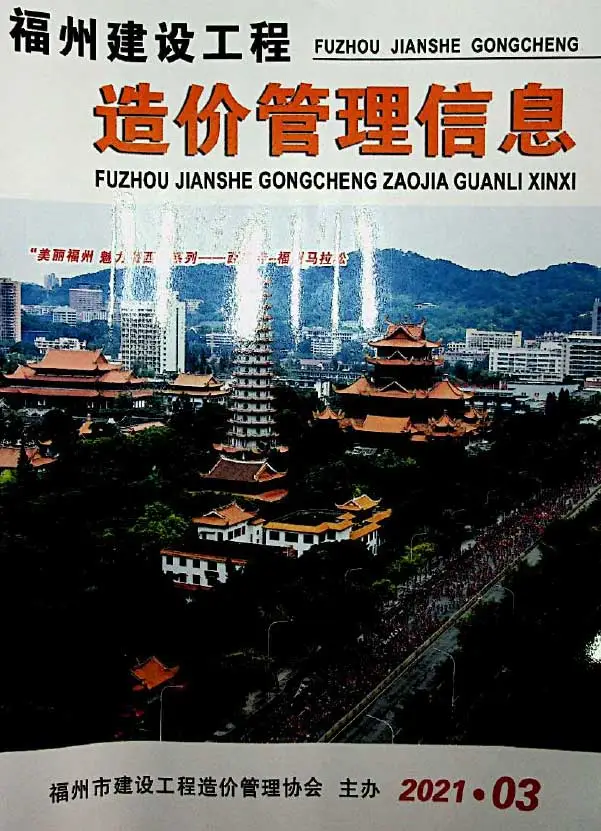 2021年福州建设工程造价管理信息