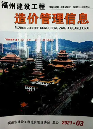 福州2021年第3期工程造价信息价PDF电子版