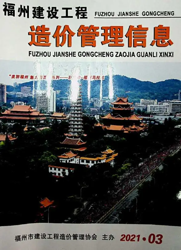 福州市2021年第3期投标造价信息