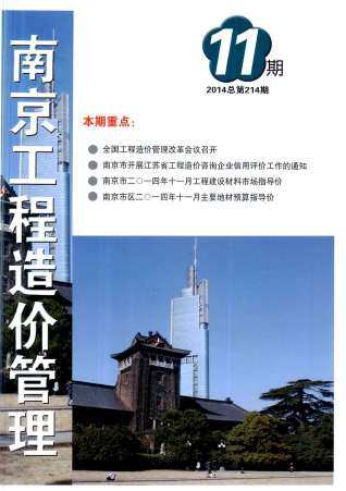 南京2014年11月工程造价信息封面