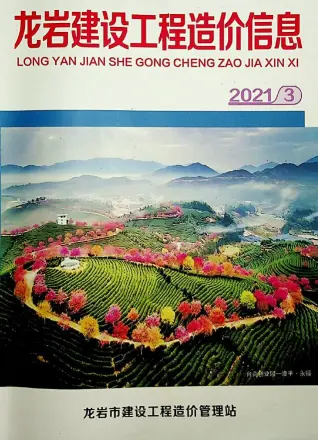 龙岩2021年第3期人工费工程造价信息价封面