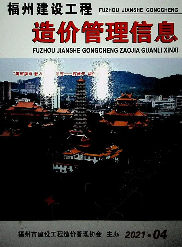 福州市2021年4期含绿化工程造价信息价扫描件PDF