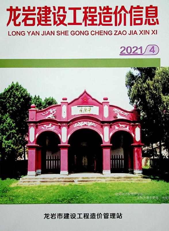 龙岩市2021年第4期信息价