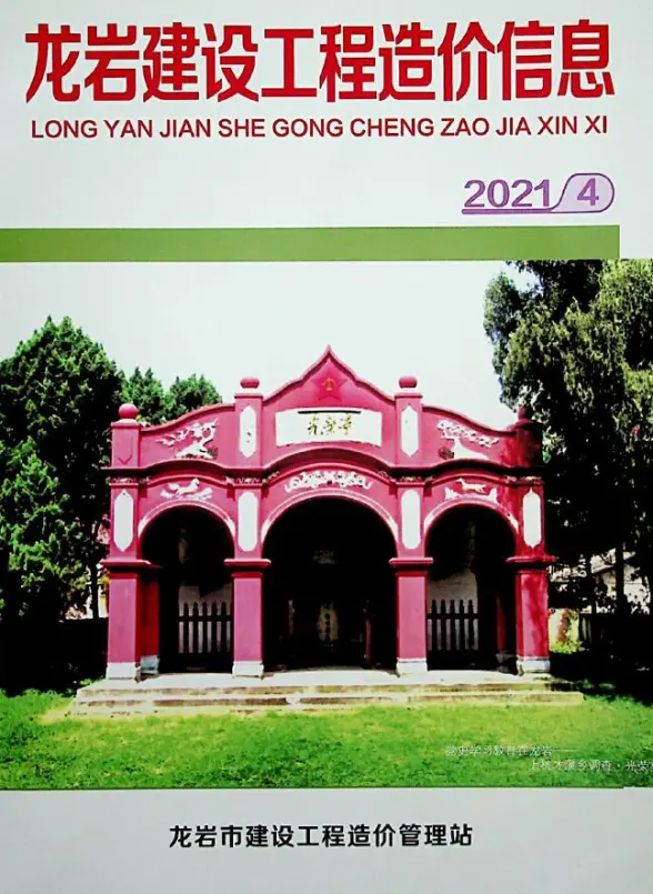 龙岩市2021年第4期结算造价信息