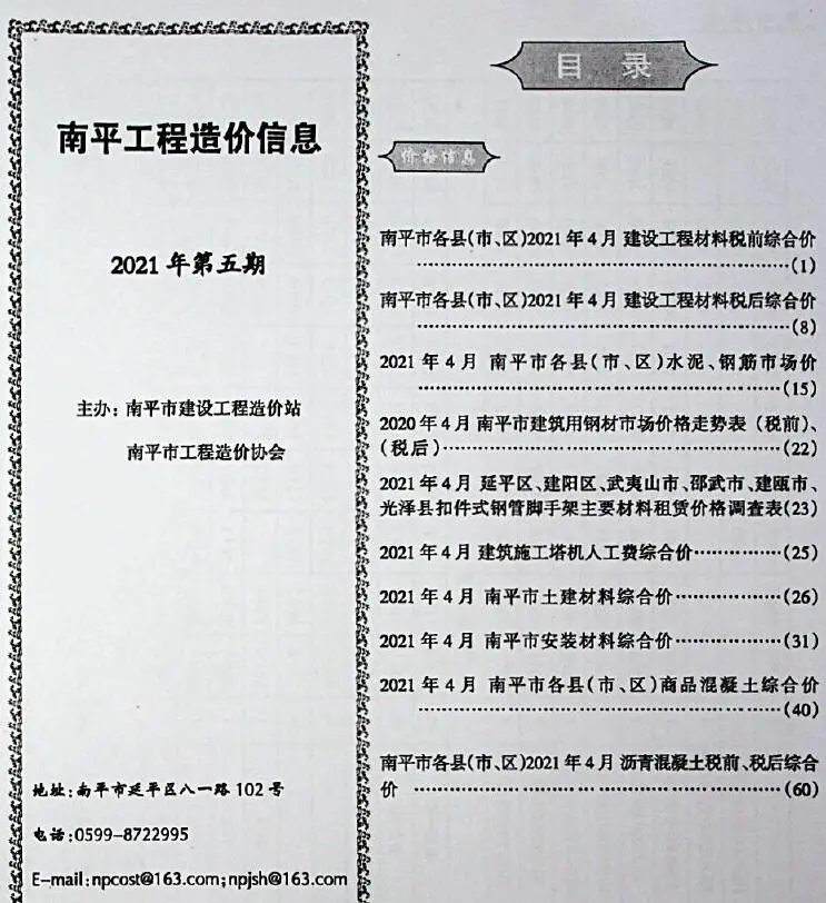 2021年南平市工程造价信息电子版