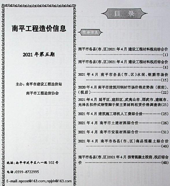 南平市2021年5期工程材料信息