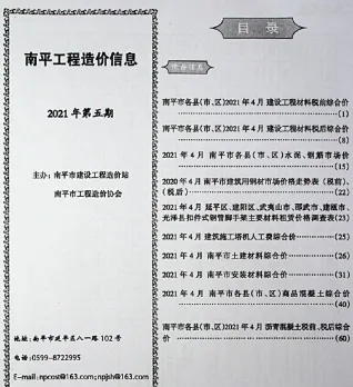 南平2021年5期(含建材厂商)造价信息首图