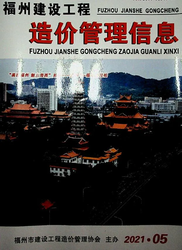 福州市2021年第5期建设工程造价管理信息(造价信息)封面
