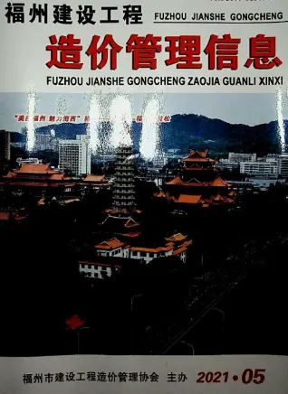 福州2021年第5期工程造价信息价PDF电子版