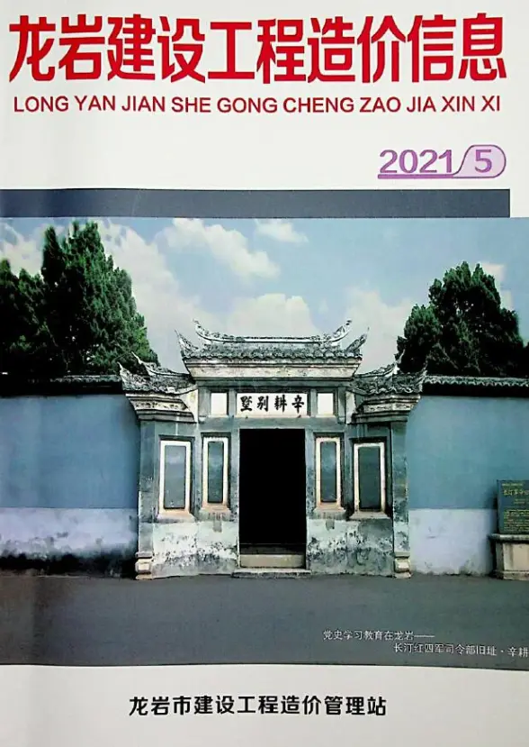 龙岩市2021年第5期结算造价信息